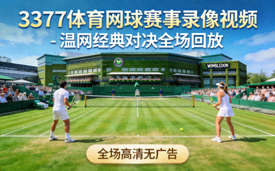 3377体育篮球赛事录像视频 - NBA季后赛关键第四节回放