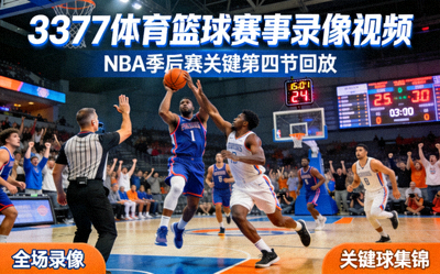 3377体育网球赛事录像视频 - 温网经典对决全场回放